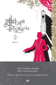 폐하 저와 춤추시겠습니까 2(랩)